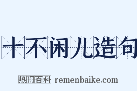 十不闲儿造句是什么意思的图片